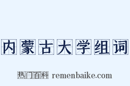 内蒙古大学组词是什么意思的图片